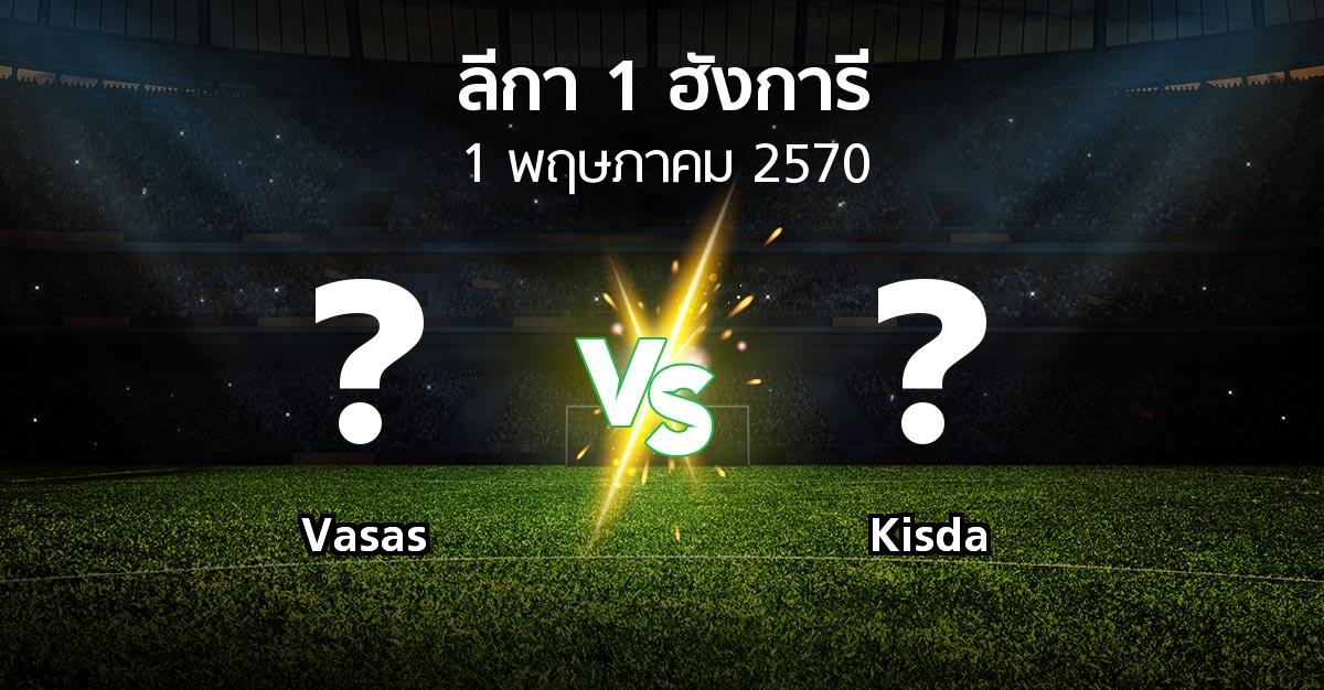 โปรแกรมบอล : Vasas vs Kisda (ลีกา-1-ฮังการี 2026-2027)