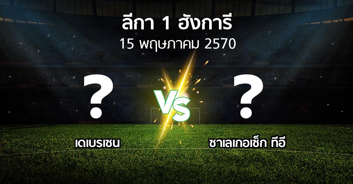 โปรแกรมบอล : เดเบรเซน vs ซาเลเกอเซ็ก ทีอี (ลีกา-1-ฮังการี 2026-2027)