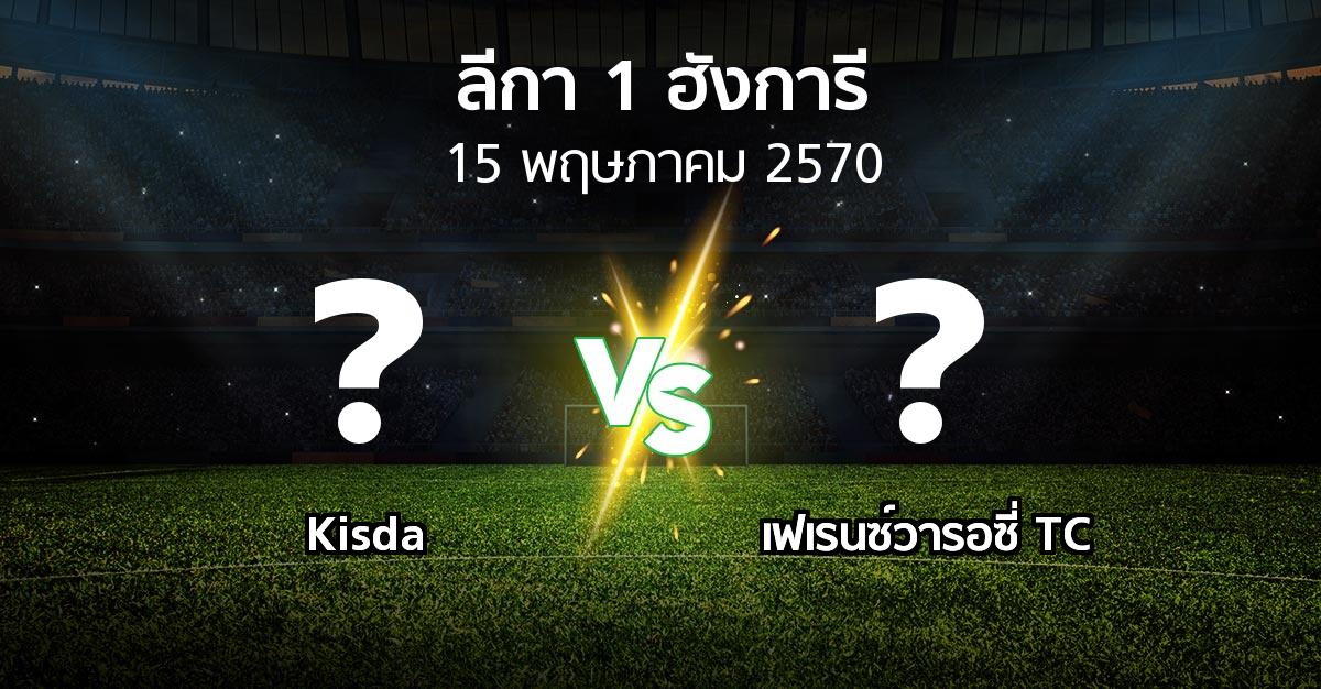 โปรแกรมบอล : Kisda vs เฟเรนซ์วารอซี่ TC (ลีกา-1-ฮังการี 2026-2027)