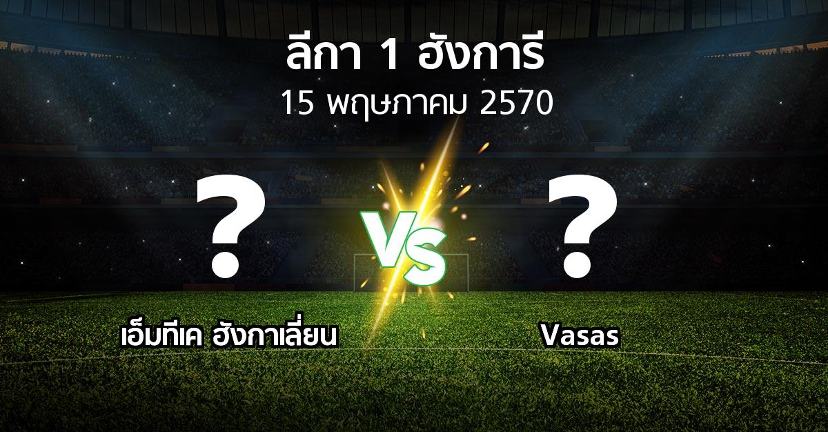 โปรแกรมบอล : เอ็มทีเค ฮังกาเลี่ยน vs Vasas (ลีกา-1-ฮังการี 2026-2027)