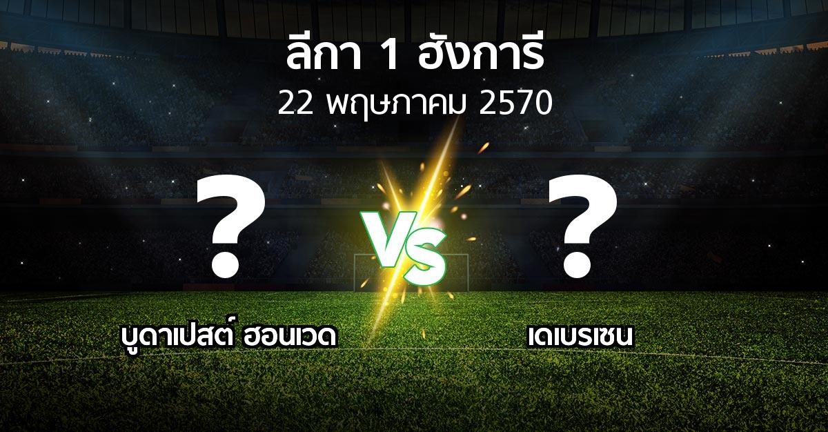 โปรแกรมบอล : บูดาเปสต์ ฮอนเวด vs เดเบรเซน (ลีกา-1-ฮังการี 2026-2027)