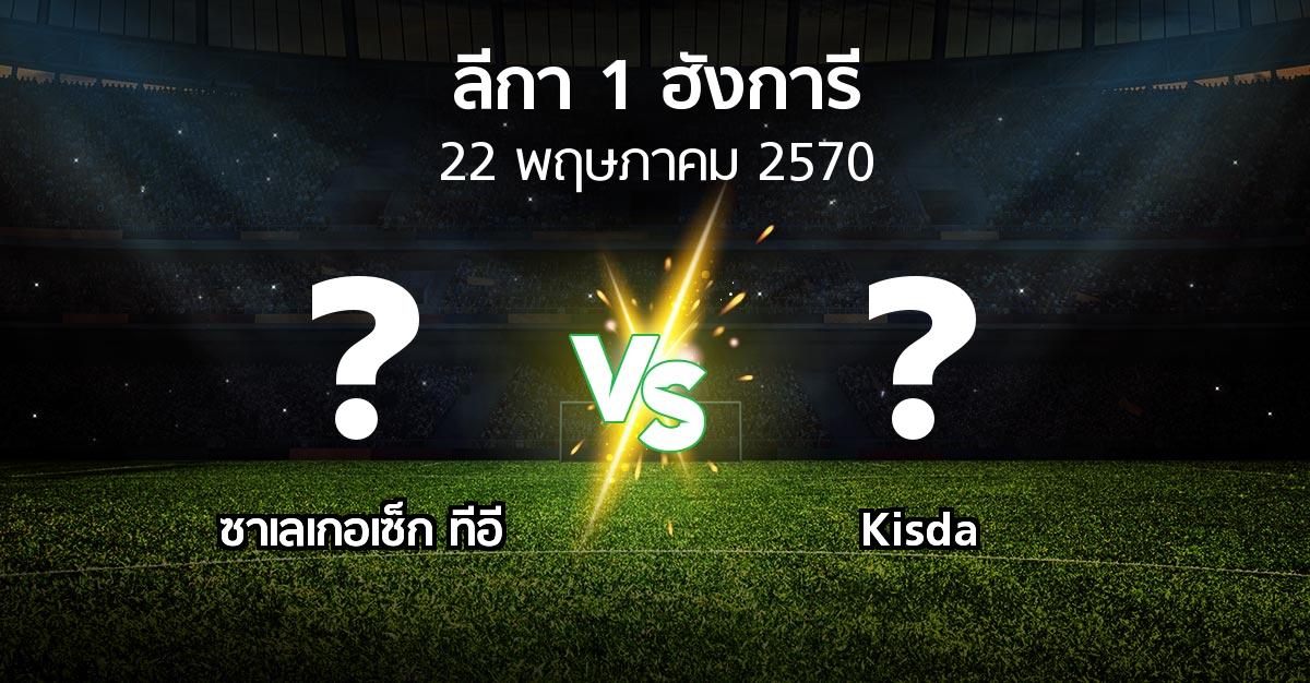 โปรแกรมบอล : ซาเลเกอเซ็ก ทีอี vs Kisda (ลีกา-1-ฮังการี 2026-2027)