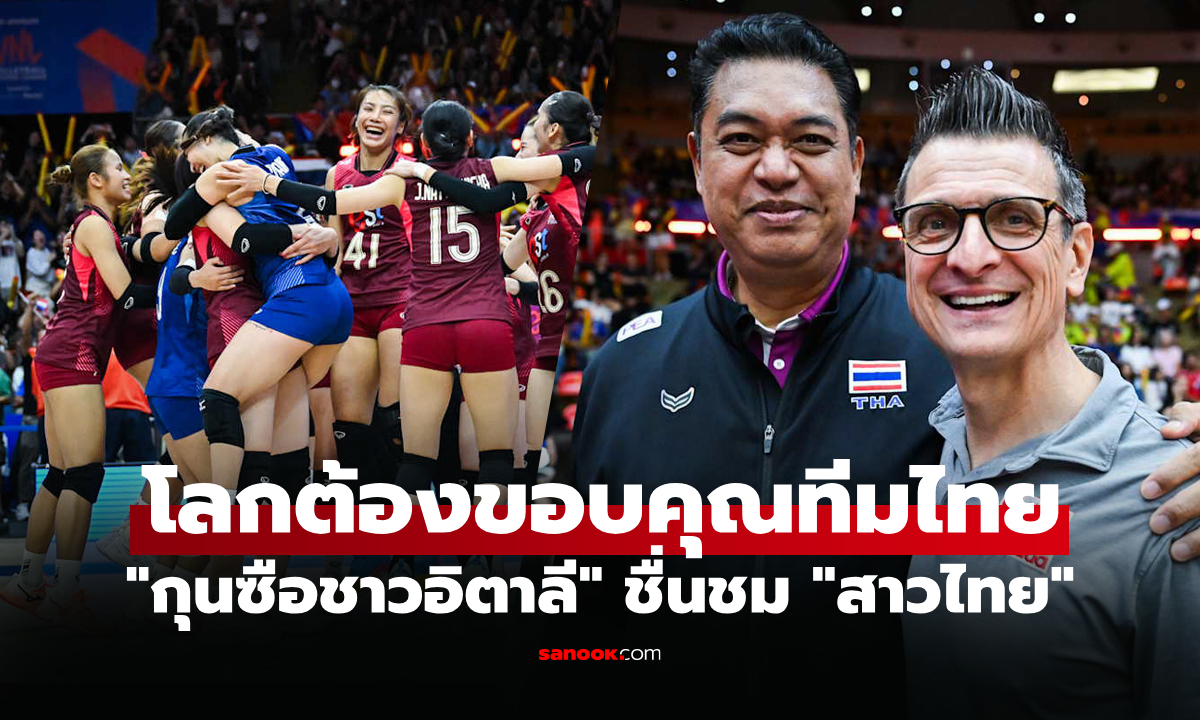 แฟนชาวไทยฟังไว้นะ "กุยเด็ตติ" โค้ชระดับโลกพูดถึง "ลูกยางสาวไทย" ผ่านเวทีโลก