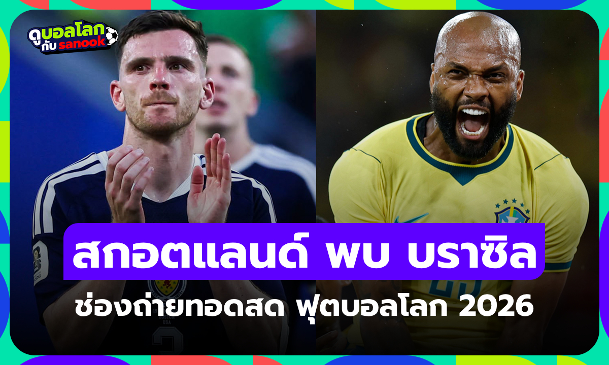 ดูบอลสด สกอตแลนด์ พบ บราซิล ฟุตบอลโลก 2026 วันนี้ เวลา 05.00 น.