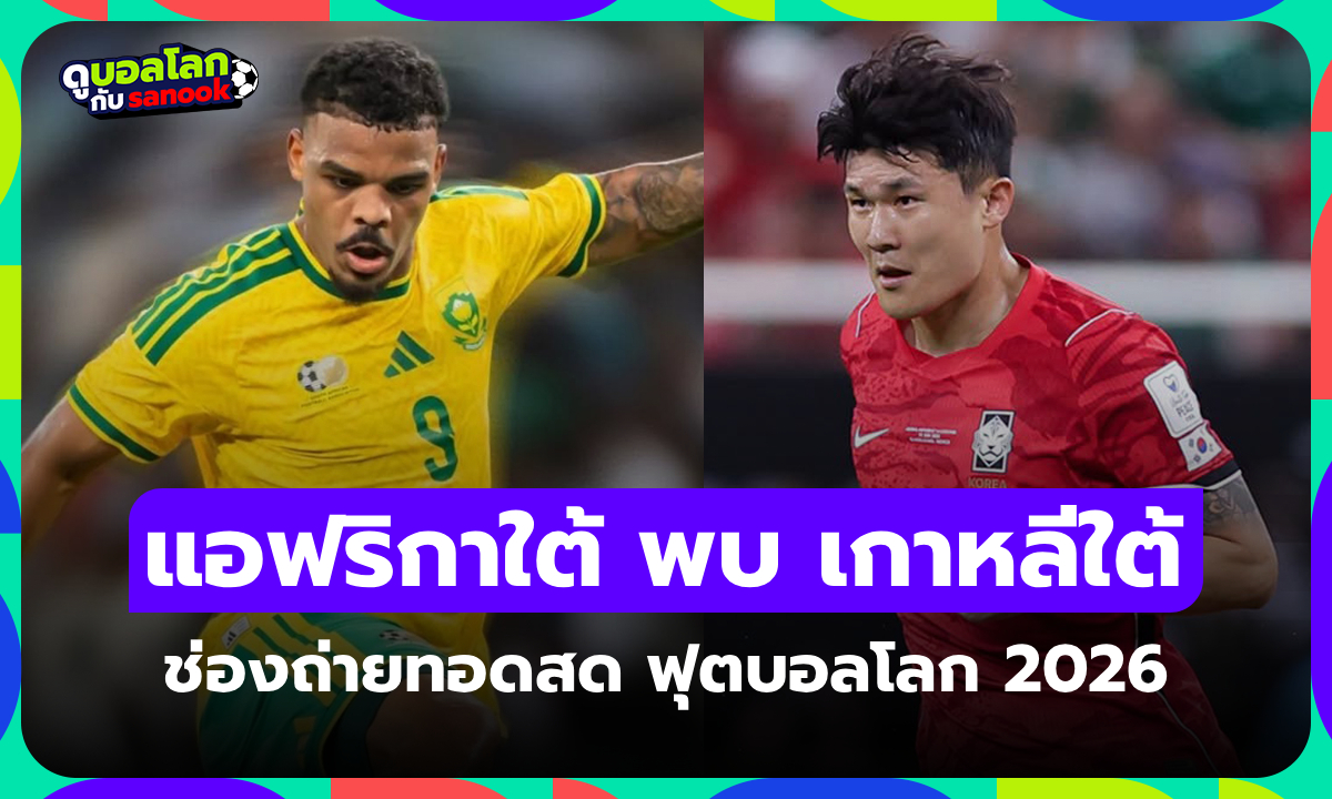 ดูบอลสด แอฟริกาใต้ พบ เกาหลีใต้ ฟุตบอลโลก 2026 วันนี้ เวลา 08.00 น.