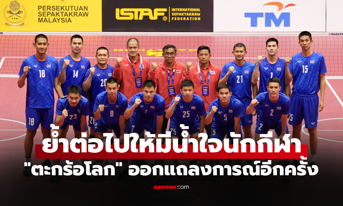 รอดแบน 7 ราย! "สหพันธ์ตะกร้อโลก" ออกแถลงการณ์ไม่เอาผิดทีมชุด A และ ชุด B