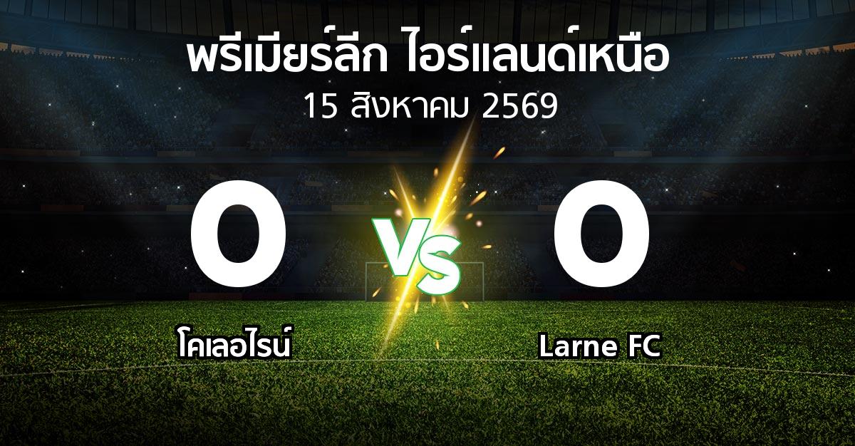 ผลบอล : โคเลอไรน์ vs Larne FC (พรีเมียร์ลีก-ไอร์แลนด์เหนือ 2026-2027)