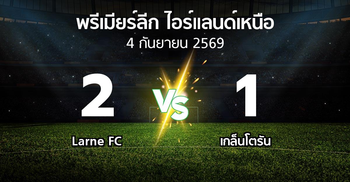 ผลบอล : Larne FC vs เกล็นโตรัน (พรีเมียร์ลีก-ไอร์แลนด์เหนือ 2026-2027)
