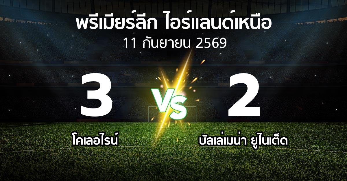 ผลบอล : โคเลอไรน์ vs บัลเล่เมน่า ยูไนเต็ด (พรีเมียร์ลีก-ไอร์แลนด์เหนือ 2026-2027)