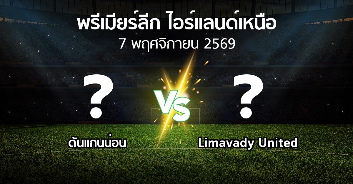 โปรแกรมบอล : ดันแกนน่อน vs Limavady United (พรีเมียร์ลีก-ไอร์แลนด์เหนือ 2026-2027)