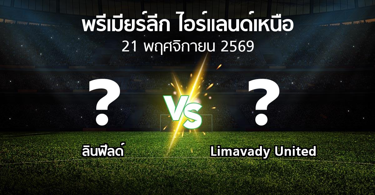 โปรแกรมบอล : ลินฟีลด์ vs Limavady United (พรีเมียร์ลีก-ไอร์แลนด์เหนือ 2026-2027)