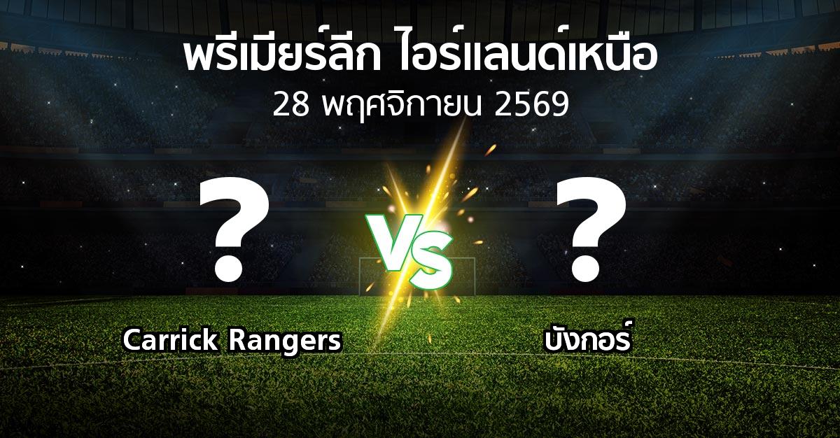 โปรแกรมบอล : Carrick Rangers vs บังกอร์ (พรีเมียร์ลีก-ไอร์แลนด์เหนือ 2026-2027)