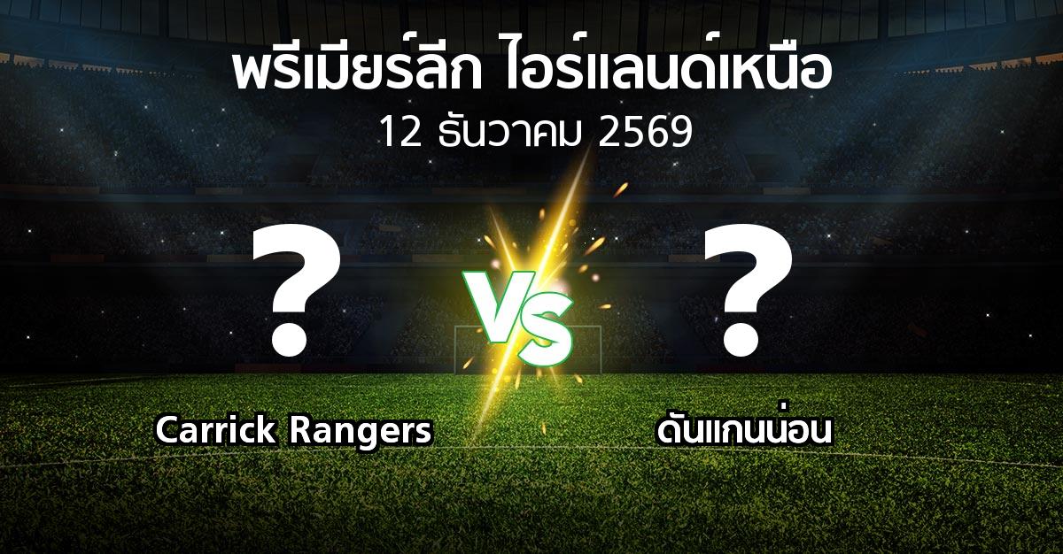 โปรแกรมบอล : Carrick Rangers vs ดันแกนน่อน (พรีเมียร์ลีก-ไอร์แลนด์เหนือ 2026-2027)