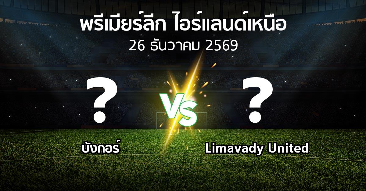 โปรแกรมบอล : บังกอร์ vs Limavady United (พรีเมียร์ลีก-ไอร์แลนด์เหนือ 2026-2027)