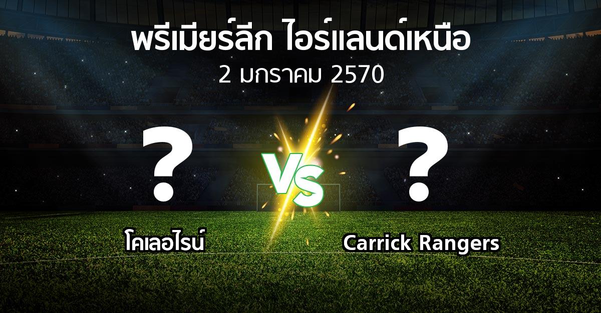 โปรแกรมบอล : โคเลอไรน์ vs Carrick Rangers (พรีเมียร์ลีก-ไอร์แลนด์เหนือ 2026-2027)