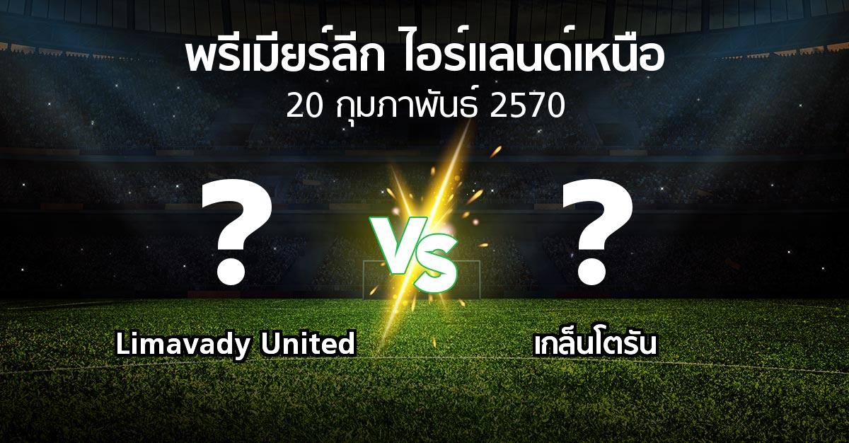 โปรแกรมบอล : Limavady United vs เกล็นโตรัน (พรีเมียร์ลีก-ไอร์แลนด์เหนือ 2026-2027)