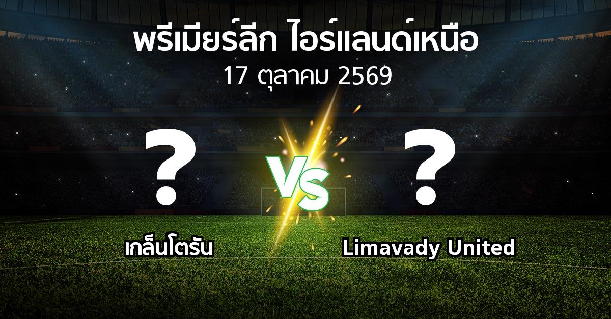 โปรแกรมบอล : เกล็นโตรัน vs Limavady United (พรีเมียร์ลีก-ไอร์แลนด์เหนือ 2026-2027)