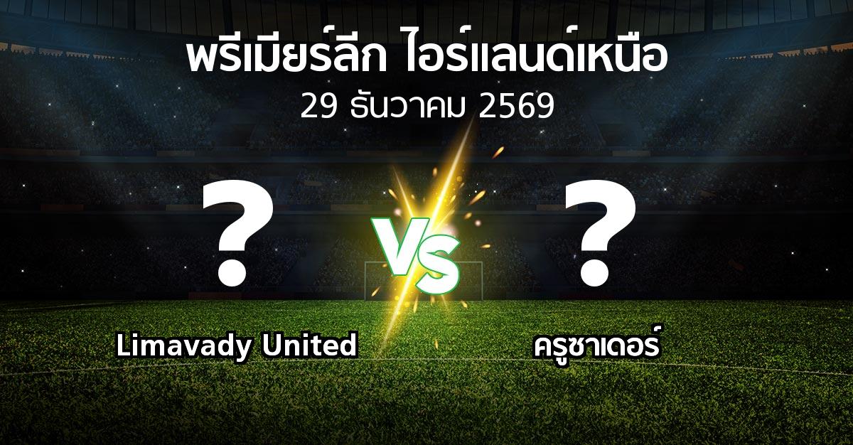 โปรแกรมบอล : Limavady United vs ครูซาเดอร์ (พรีเมียร์ลีก-ไอร์แลนด์เหนือ 2026-2027)