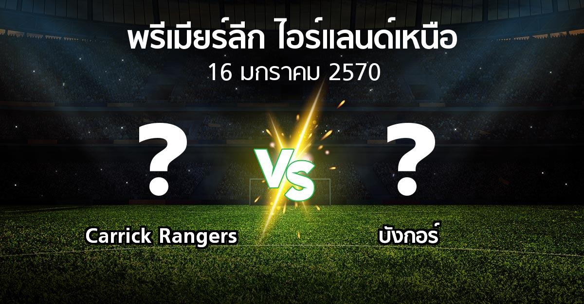 โปรแกรมบอล : Carrick Rangers vs บังกอร์ (พรีเมียร์ลีก-ไอร์แลนด์เหนือ 2026-2027)