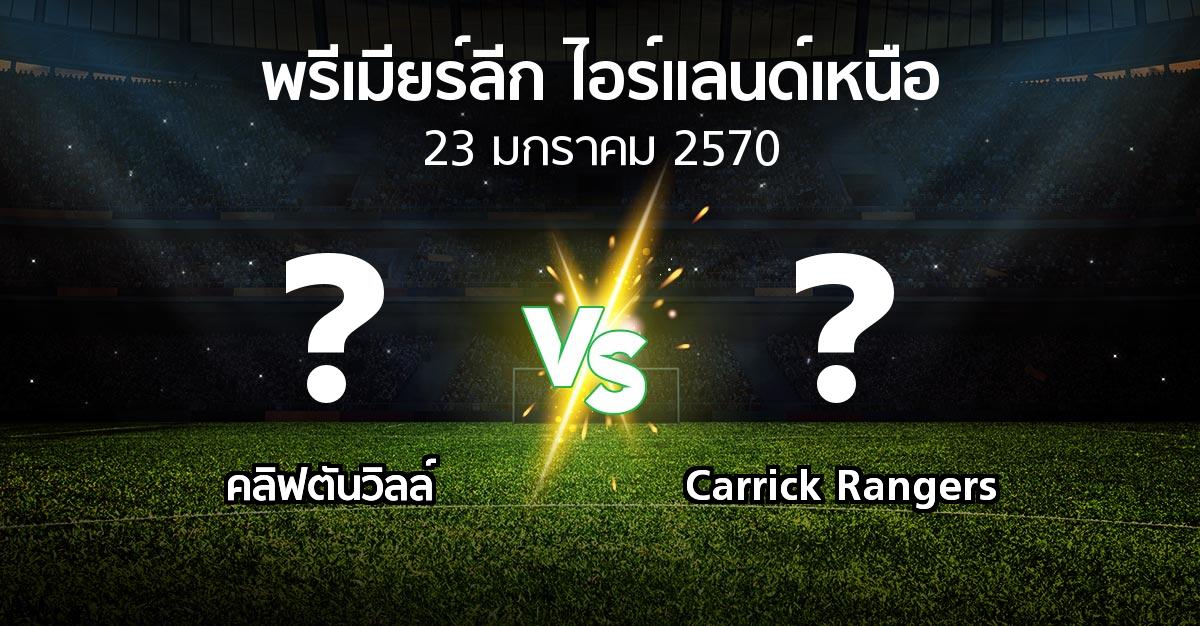 โปรแกรมบอล : คลิฟตันวิลล์ vs Carrick Rangers (พรีเมียร์ลีก-ไอร์แลนด์เหนือ 2026-2027)