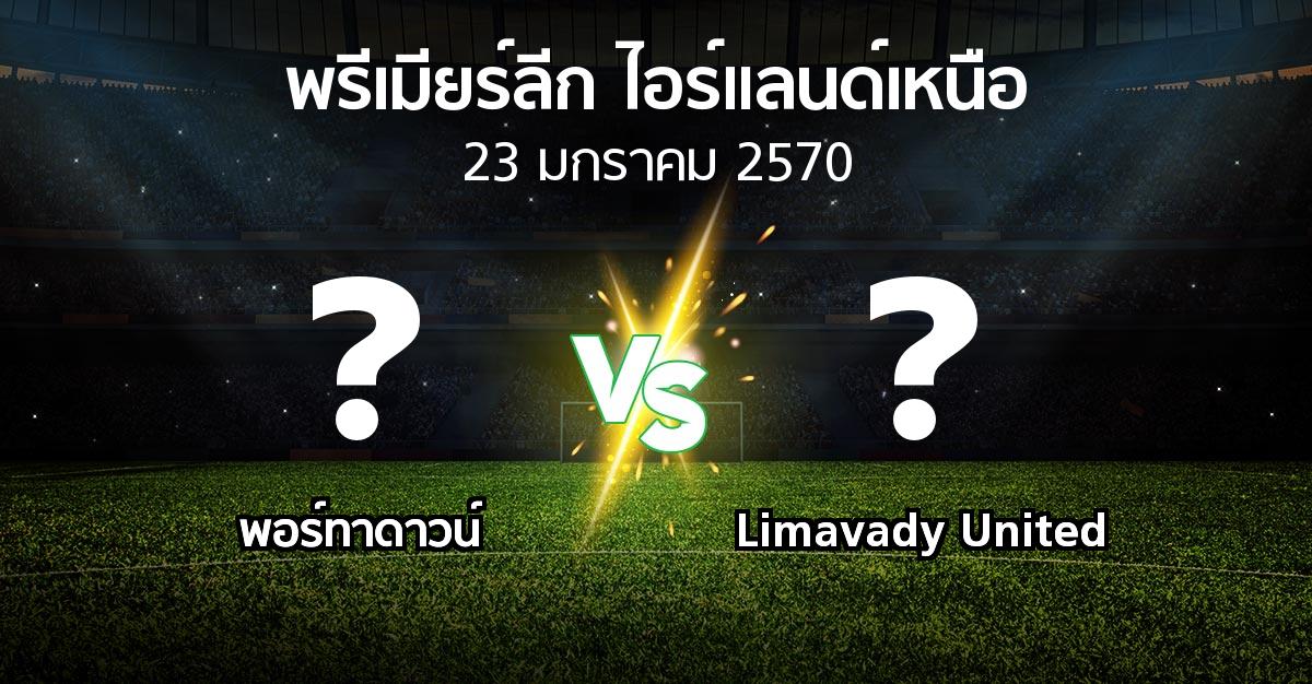 โปรแกรมบอล : พอร์ทาดาวน์ vs Limavady United (พรีเมียร์ลีก-ไอร์แลนด์เหนือ 2026-2027)