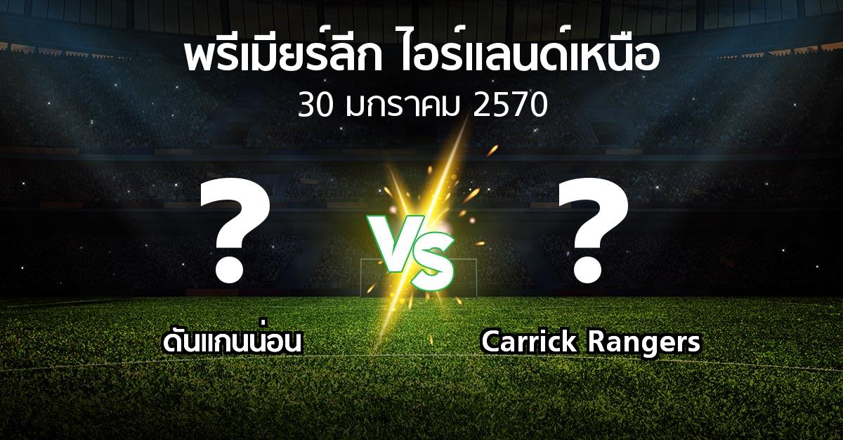 โปรแกรมบอล : ดันแกนน่อน vs Carrick Rangers (พรีเมียร์ลีก-ไอร์แลนด์เหนือ 2026-2027)