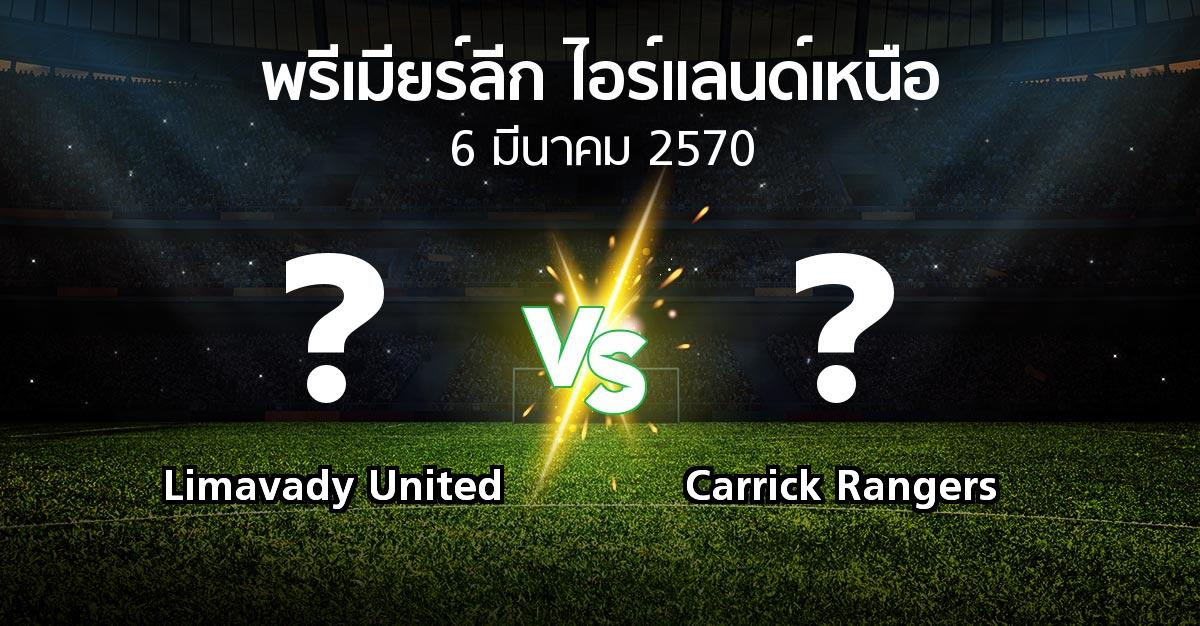 โปรแกรมบอล : Limavady United vs Carrick Rangers (พรีเมียร์ลีก-ไอร์แลนด์เหนือ 2026-2027)