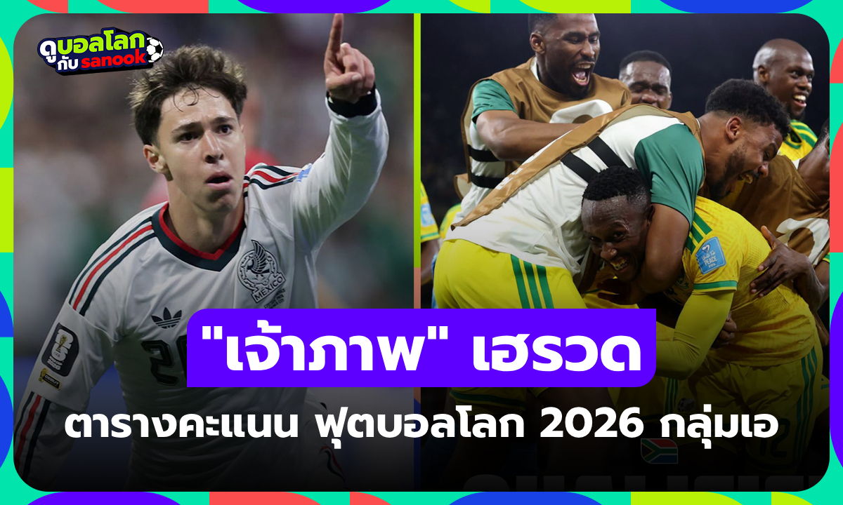 สรุปตารางคะแนน ฟุตบอลโลก 2026 กลุ่ม A ส่องสถานการณ์ จบรอบแบ่งกลุ่ม