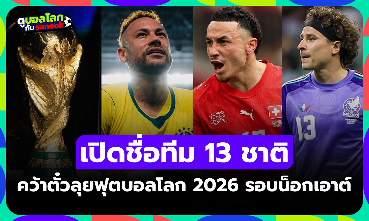 ได้แล้ว 13 ชาติ! สรุปรายชื่อทีมคว้าตั๋วผ่านเข้า รอบน็อกเอาต์ ฟุตบอลโลก 2026