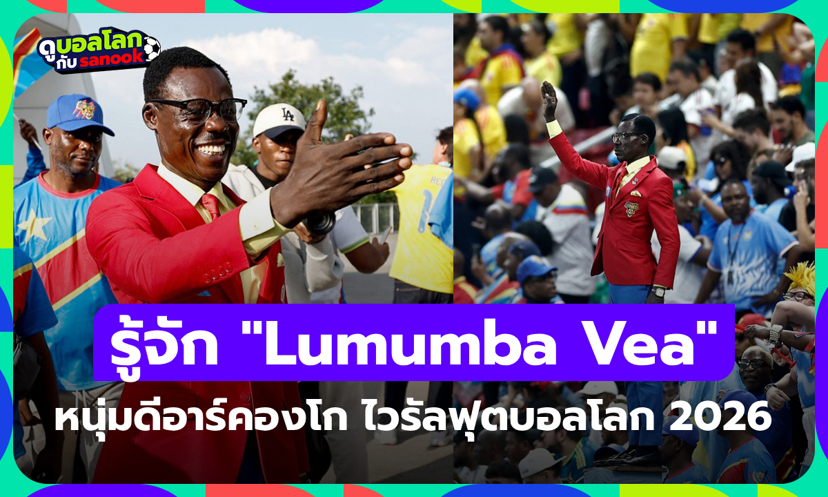 รู้จักกับ "Lumumba Vea" กองเชียร์ไวรัลของทีมชาติดีอาร์คองโกที่โด่งดังไปทั่วโลก (ภาพ)
