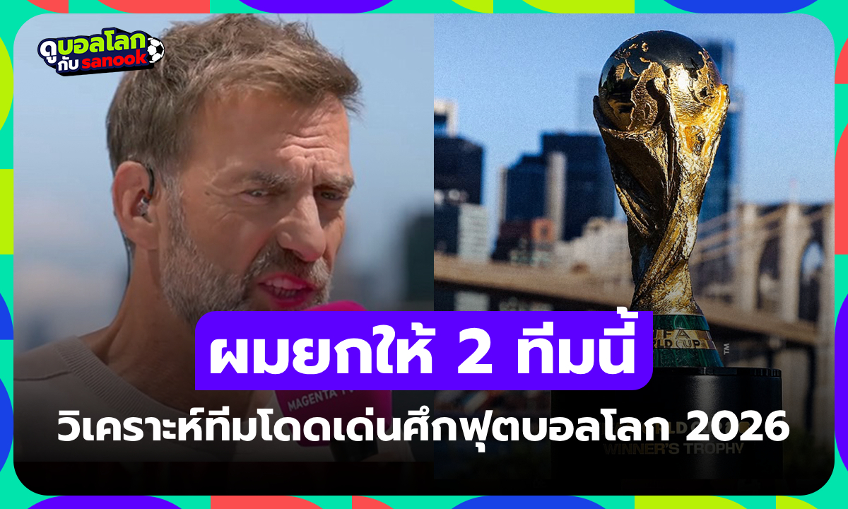 ไม่ขอฟันธงแชมป์! "คล็อปป์" ยกสองทีมแกร่งสุดโดดเด่นในศึกฟุตบอลโลก 2026