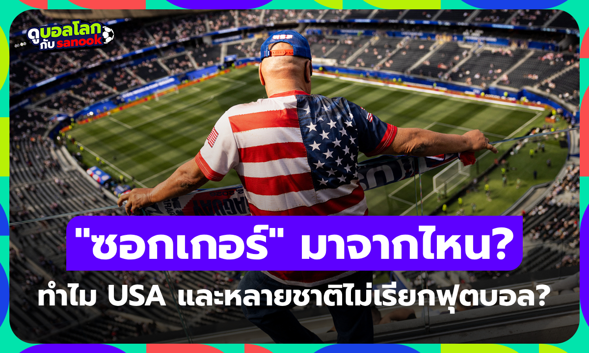ทำไมสหรัฐอเมริกาและอีกหลายชาติถึงเรียกฟุตบอลว่า "ซอกเกอร์" จนเปลี่ยนแปลงไม่ได้?