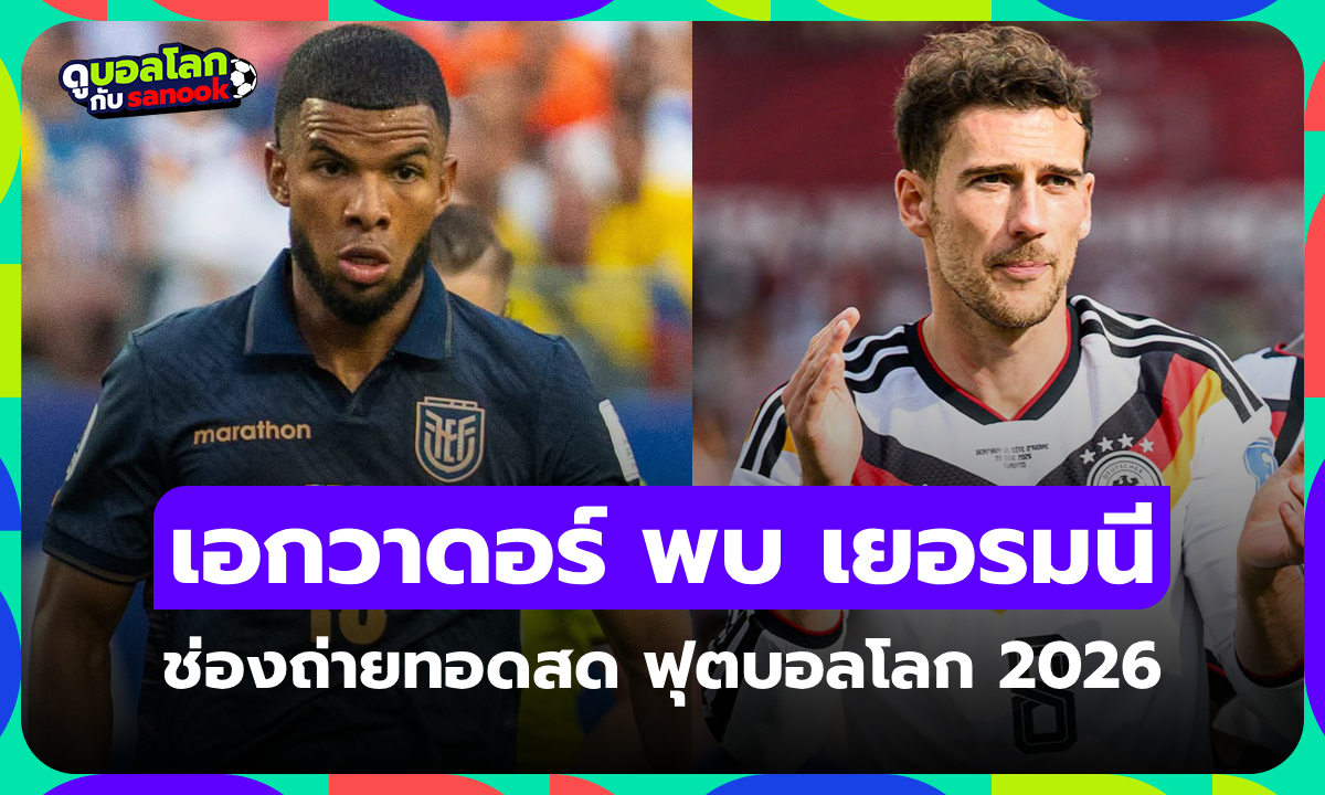 ดูบอลสด เอกวาดอร์ พบ เยอรมนี ฟุตบอลโลก 2026 คืนนี้ เวลา 03.00 น.