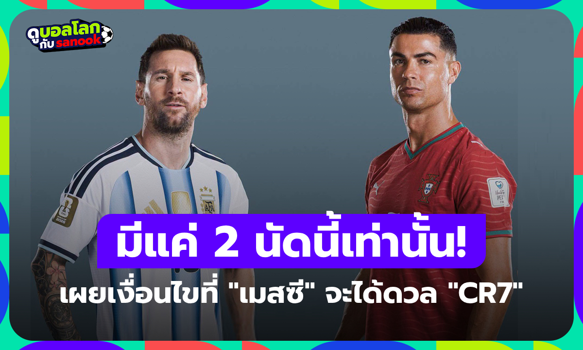 มีนัดชิงฯมั้ย? เปิด 2 เงื่อนไขโอกาสที่ "เมสซี" จะได้ดวล "โรนัลโด" ในฟุตบอลโลก 2026