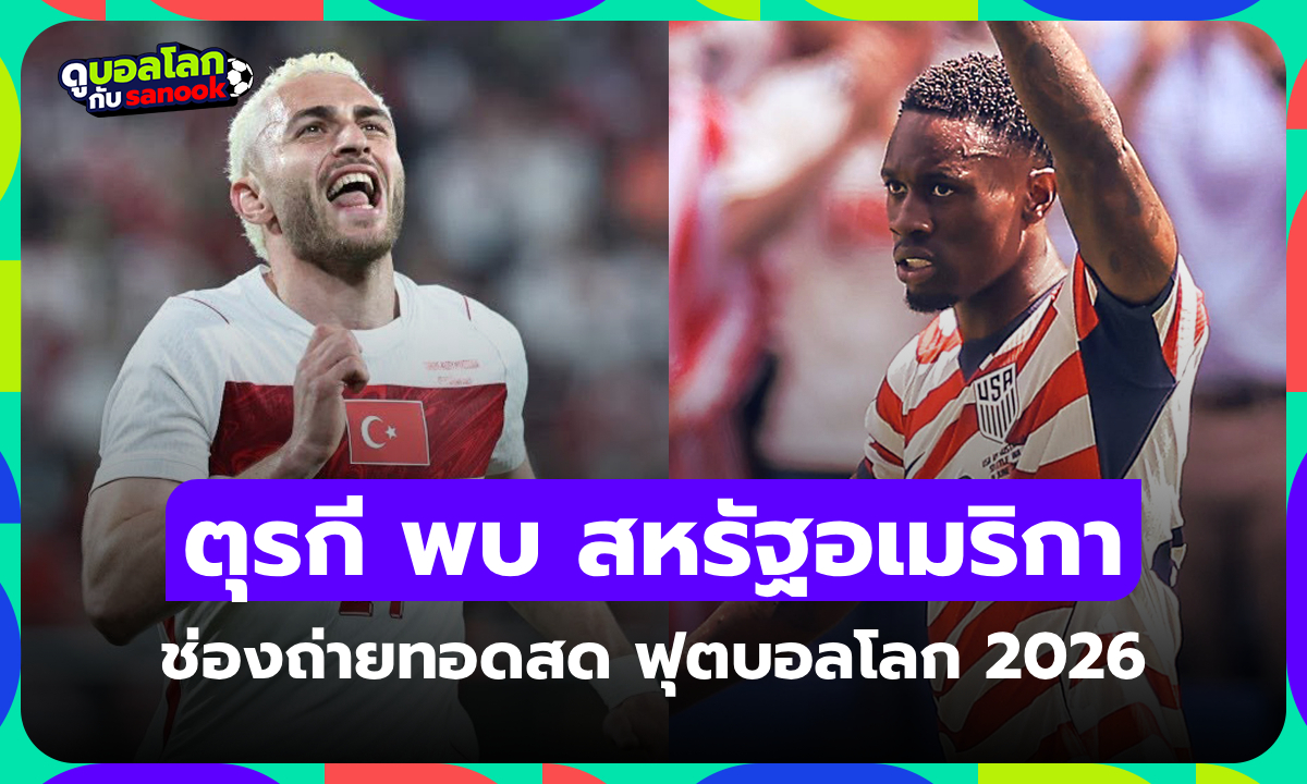 ดูบอลสด ตุรกี พบ สหรัฐอเมริกา ฟุตบอลโลก 2026 วันนี้ เวลา 09.00 น.