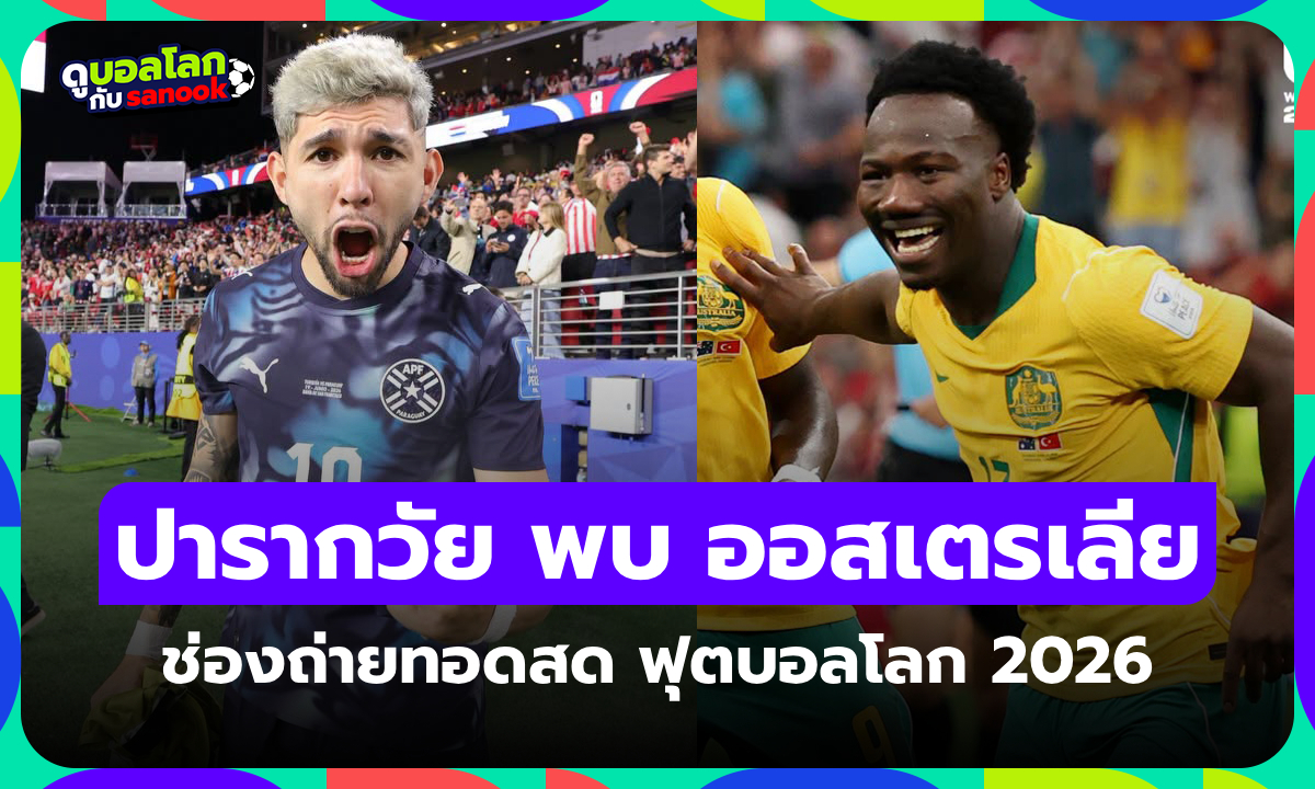 ดูบอลสด ปารากวัย พบ ออสเตรเลีย ฟุตบอลโลก 2026 วันนี้ เวลา 09.00 น.