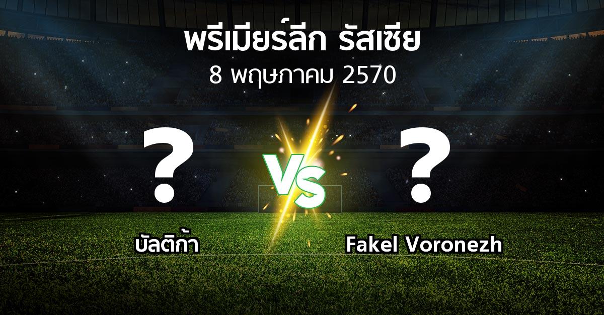 โปรแกรมบอล : บัลติก้า vs Fakel Voronezh (พรีเมียร์ลีก รัสเซีย  2026-2027)