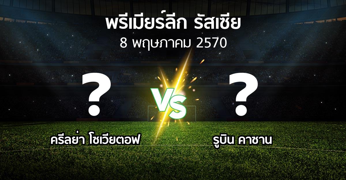 โปรแกรมบอล : ครีลย่า โซเวียตอฟ vs รูบิน คาซาน (พรีเมียร์ลีก รัสเซีย  2026-2027)