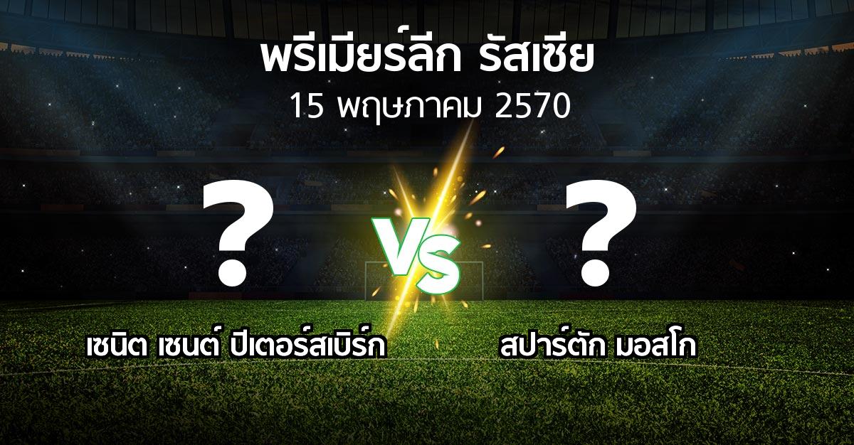 โปรแกรมบอล : เซนิต เซนต์ ปีเตอร์สเบิร์ก vs สปาร์ตัก มอสโก (พรีเมียร์ลีก รัสเซีย  2026-2027)