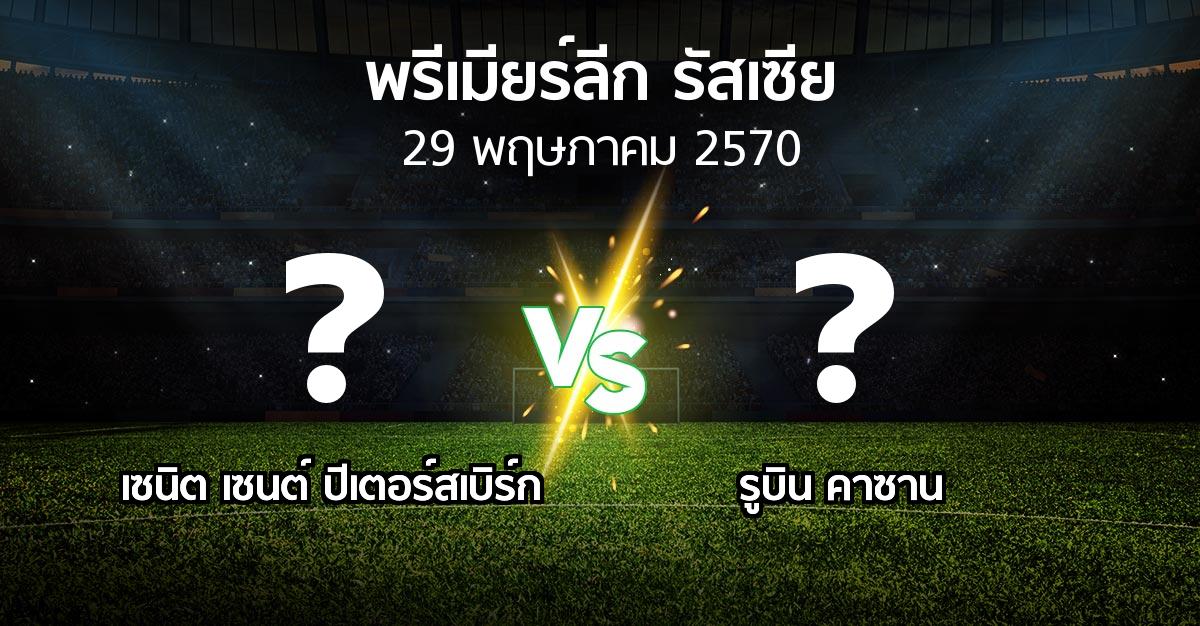 โปรแกรมบอล : เซนิต เซนต์ ปีเตอร์สเบิร์ก vs รูบิน คาซาน (พรีเมียร์ลีก รัสเซีย  2026-2027)