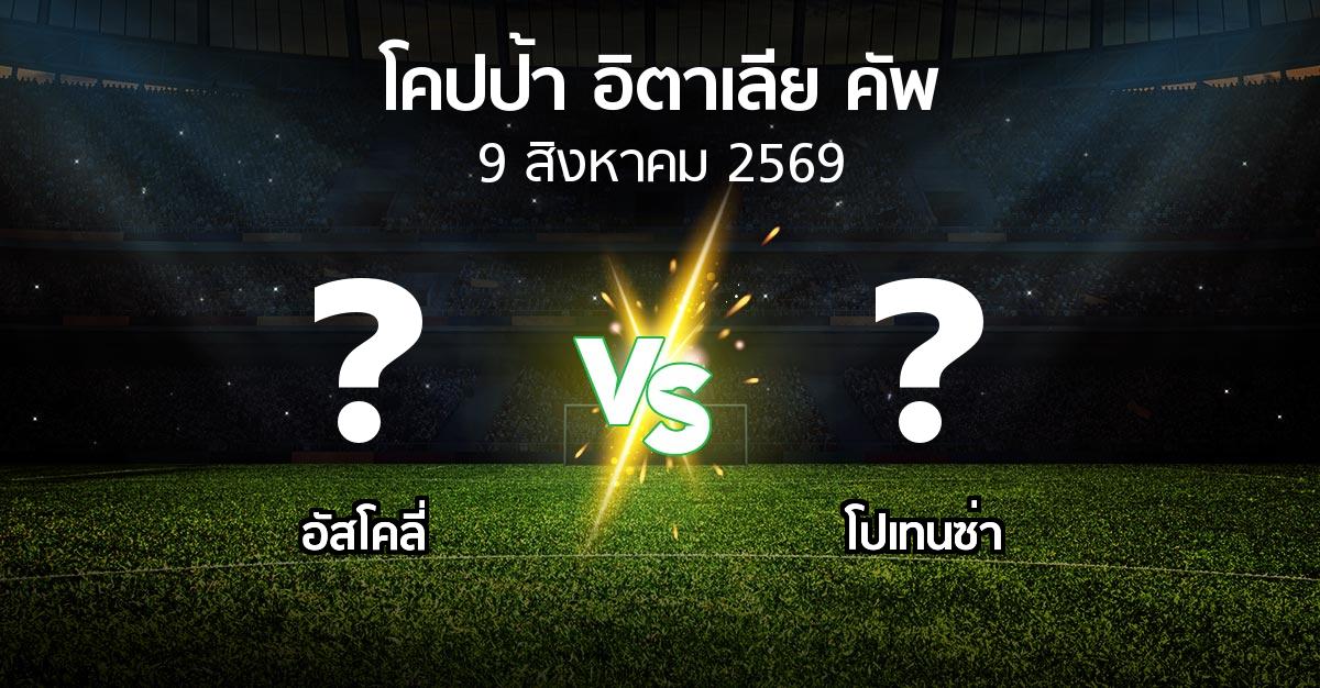 โปรแกรมบอล : อัสโคลี่ vs โปเทนซ่า (โคปป้าอิตาเลียคัพ 2026-2027)