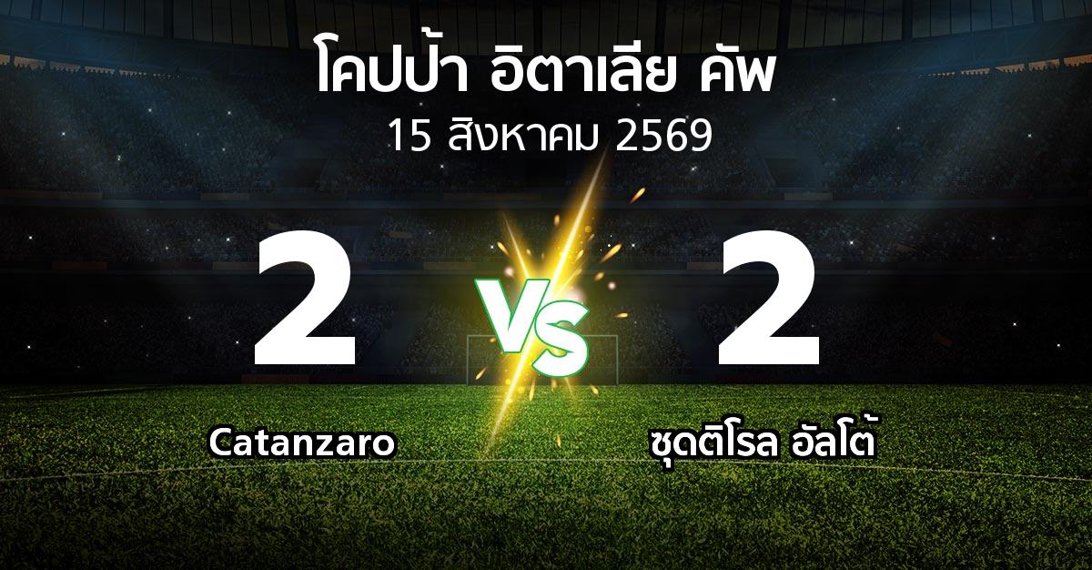 ผลบอล : Catanzaro vs ซุดติโรล อัลโต้ (โคปป้าอิตาเลียคัพ 2026-2027)