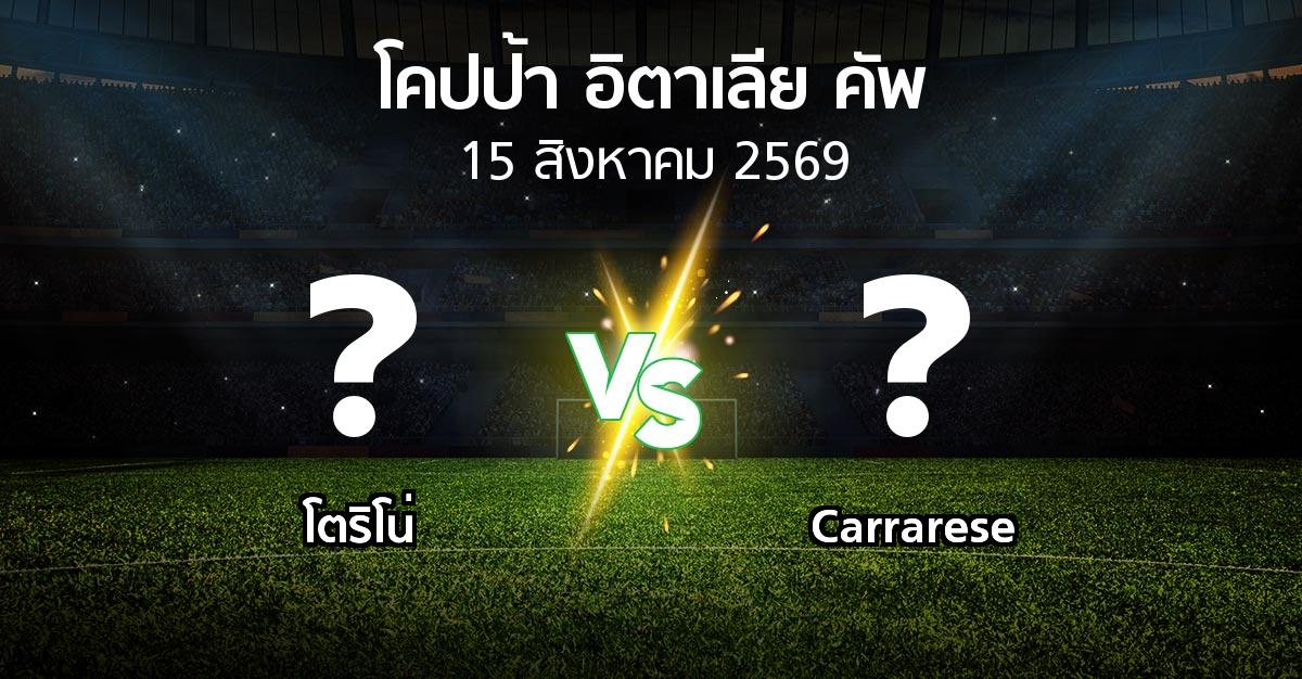 โปรแกรมบอล : โตริโน่ vs Carrarese (โคปป้าอิตาเลียคัพ 2026-2027)