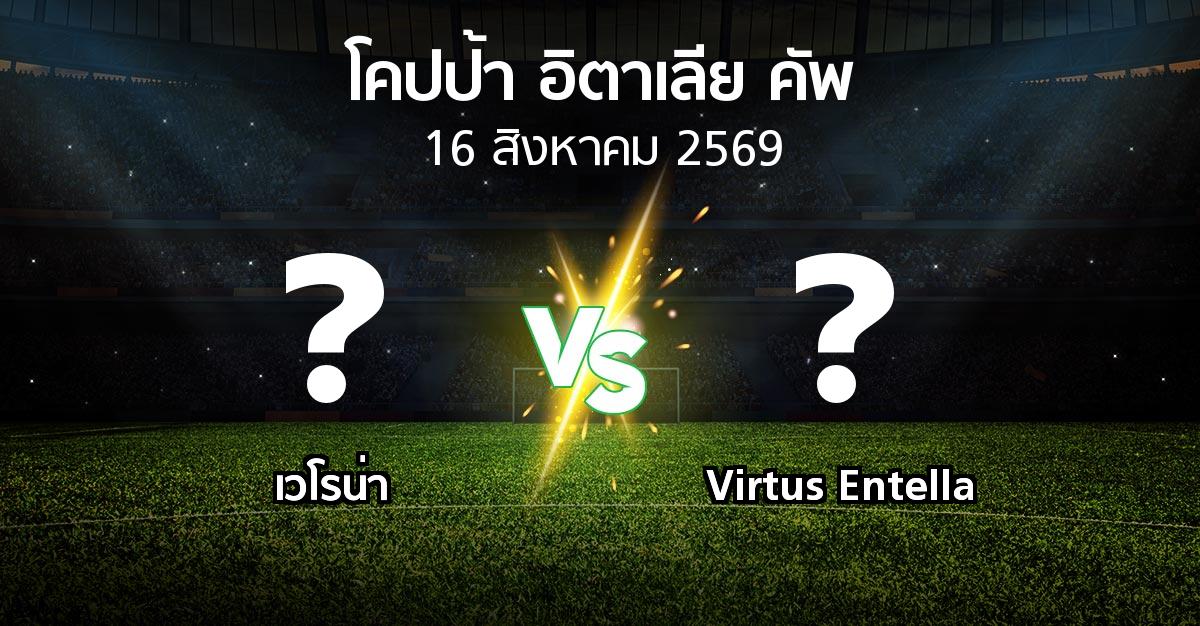 โปรแกรมบอล : เวโรน่า vs Virtus Entella (โคปป้าอิตาเลียคัพ 2026-2027)