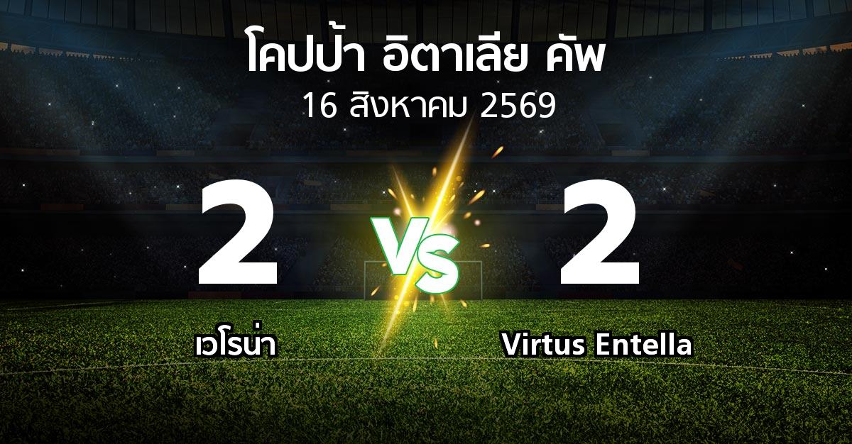 ผลบอล : เวโรน่า vs Virtus Entella (โคปป้าอิตาเลียคัพ 2026-2027)