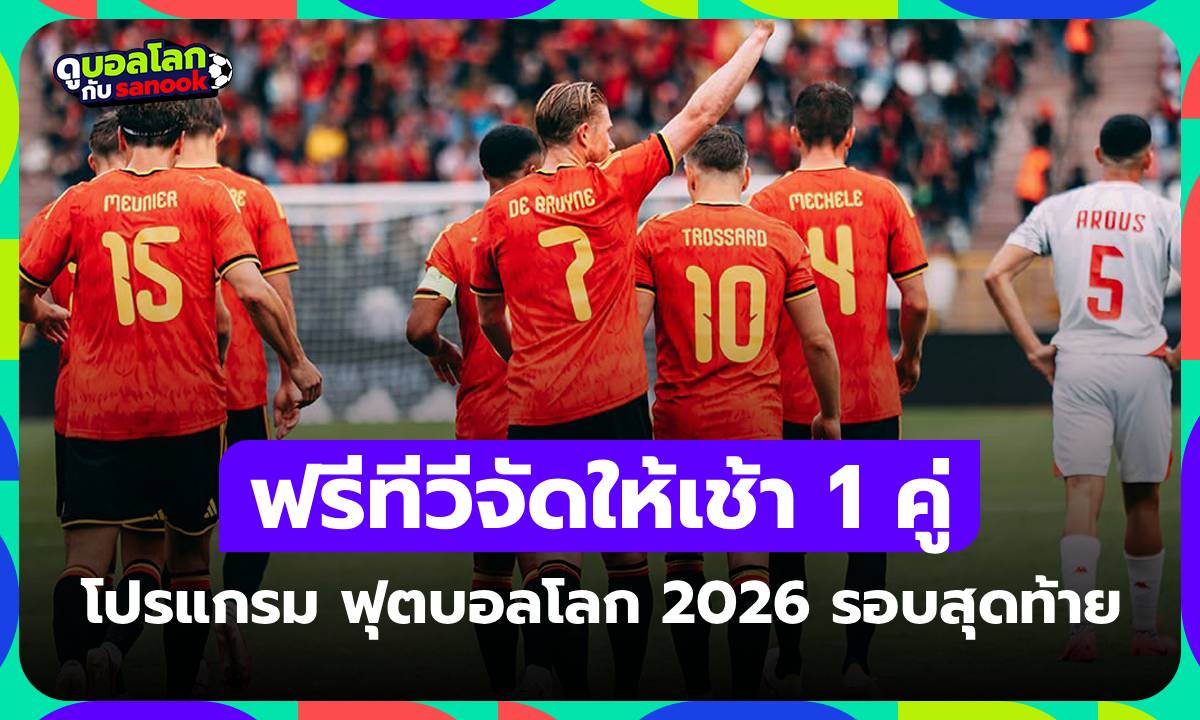 โปรแกรมฟุตบอลโลก 2026 คืนนี้ ประจำวันที่ 26 มิถุนายน 2026