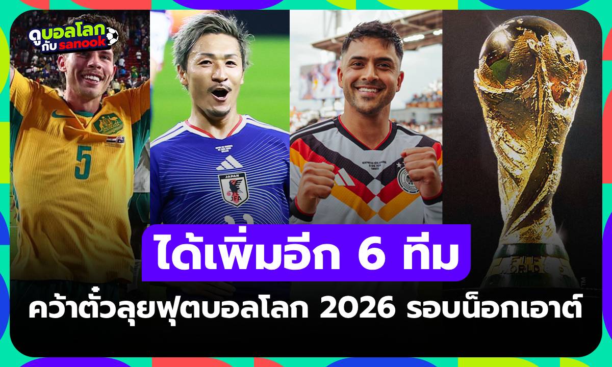 มีทีมไหนบ้าง? สรุปรายชื่อ 19 ทีมคว้าตั๋วผ่านเข้ารอบน็อกเอาต์ ฟุตบอลโลก 2026