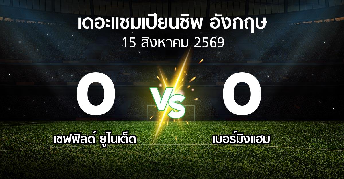 ผลบอล : เชฟฟิลด์ ยูไนเต็ด vs เบอร์มิงแฮม (เดอะ แชมเปียนชิพ 2026-2027)