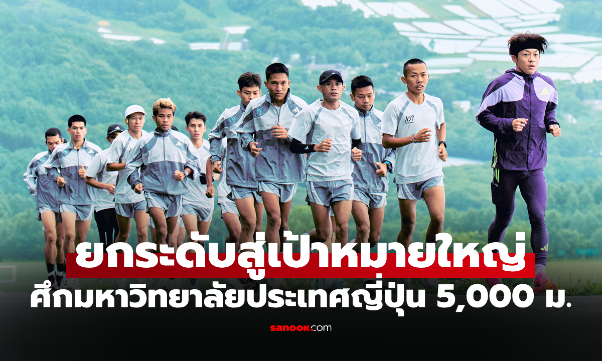 ฝึกแกร่งบนที่สูง! "สัญชัย" นำทัพ PROJECT 119 เก็บตัวญี่ปุ่นเตรียมดวลนักวิ่งแถวหน้า
