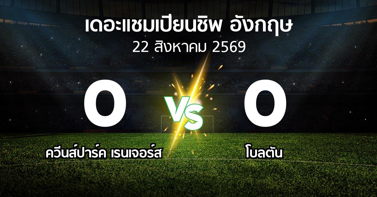 ผลบอล : ควีนส์ปาร์ค เรนเจอร์ส vs โบลตัน (เดอะ แชมเปียนชิพ 2026-2027)